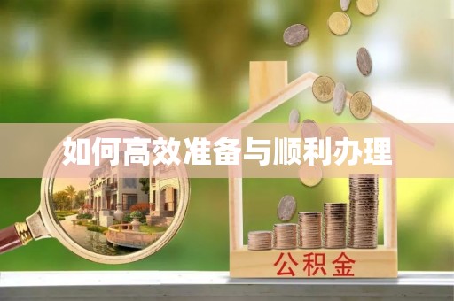 略阳如何高效准备与顺利办理