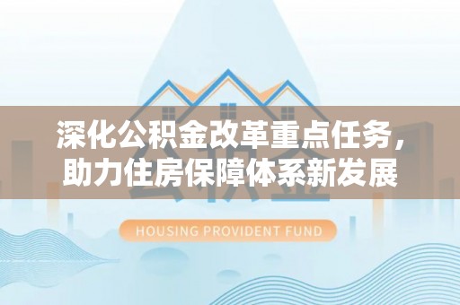 略阳深化公积金改革重点任务，助力住房保障体系新发展