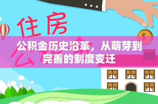 略阳公积金历史沿革，从萌芽到完善的制度变迁