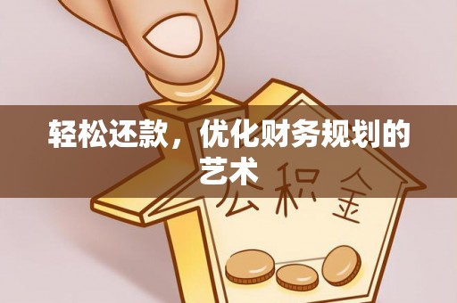略阳轻松还款，优化财务规划的艺术