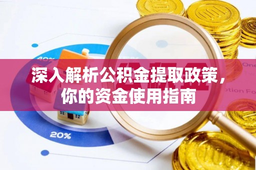 略阳深入解析公积金提取政策，你的资金使用指南