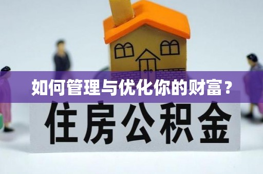 略阳如何管理与优化你的财富？
