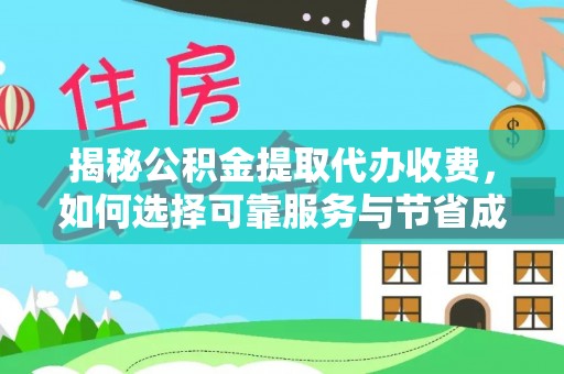 略阳揭秘公积金提取代办收费，如何选择可靠服务与节省成本？