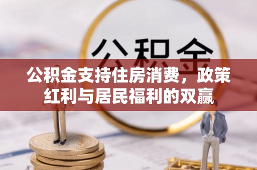 略阳公积金支持住房消费，政策红利与居民福利的双赢