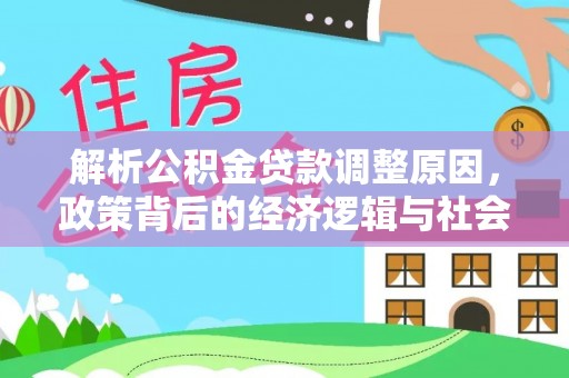 略阳解析公积金贷款调整原因，政策背后的经济逻辑与社会影响