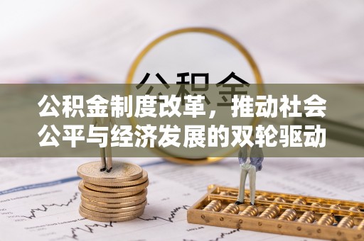 略阳公积金制度改革，推动社会公平与经济发展的双轮驱动