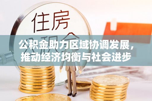 略阳公积金助力区域协调发展，推动经济均衡与社会进步
