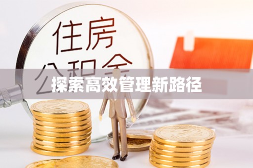 略阳探索高效管理新路径