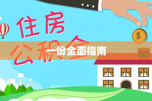 略阳一份全面指南