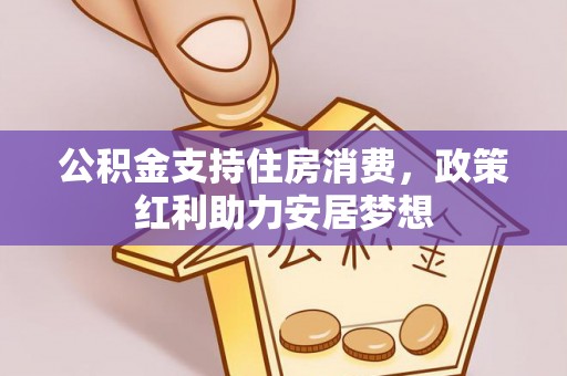 略阳公积金支持住房消费，政策红利助力安居梦想
