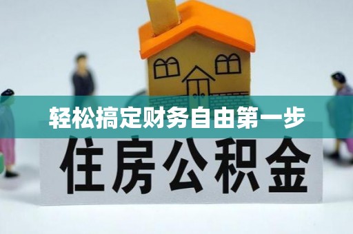 略阳轻松搞定财务自由第一步