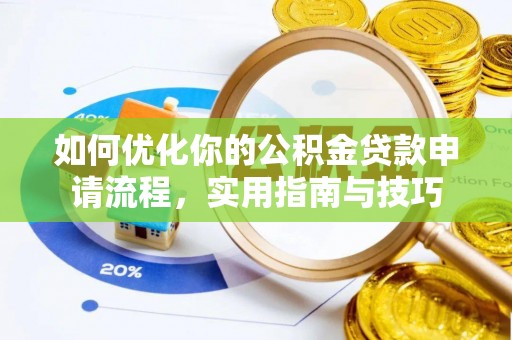 略阳如何优化你的公积金贷款申请流程，实用指南与技巧