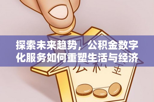 略阳探索未来趋势，公积金数字化服务如何重塑生活与经济