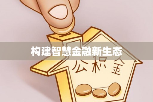 略阳构建智慧金融新生态