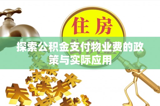 略阳探索公积金支付物业费的政策与实际应用