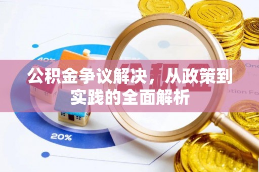 略阳公积金争议解决，从政策到实践的全面解析