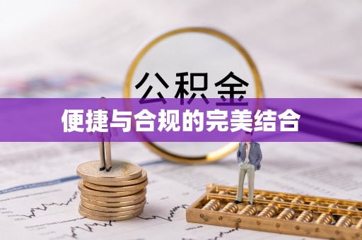 略阳便捷与合规的完美结合
