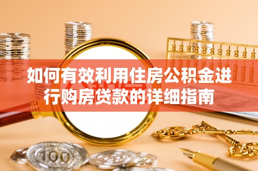 略阳如何有效利用住房公积金进行购房贷款的详细指南