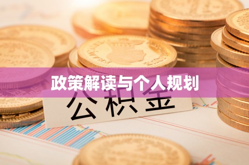 略阳政策解读与个人规划