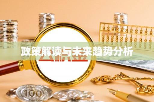 略阳政策解读与未来趋势分析