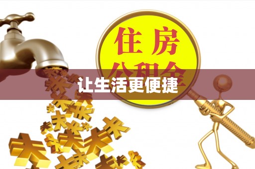 略阳让生活更便捷