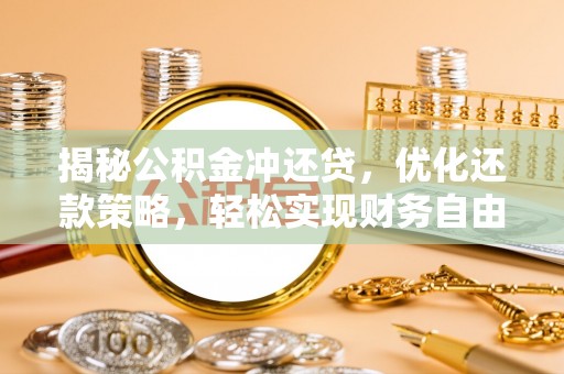 略阳揭秘公积金冲还贷，优化还款策略，轻松实现财务自由