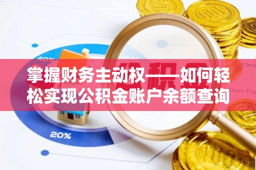 略阳掌握财务主动权——如何轻松实现公积金账户余额查询