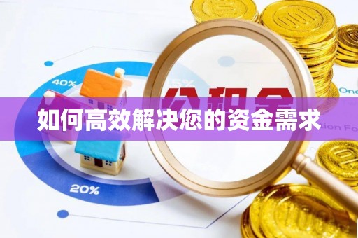 略阳如何高效解决您的资金需求