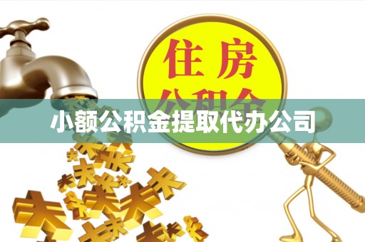 略阳小额公积金提取代办公司