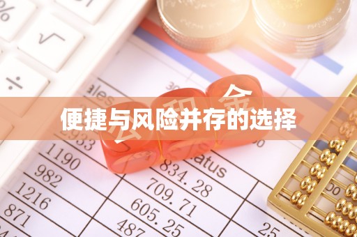 略阳便捷与风险并存的选择