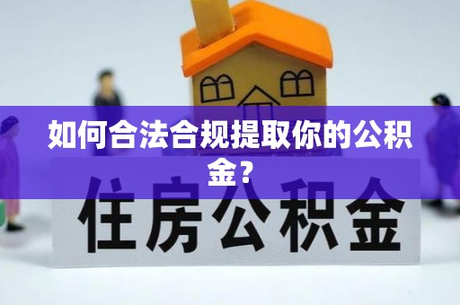 略阳如何合法合规提取你的公积金？