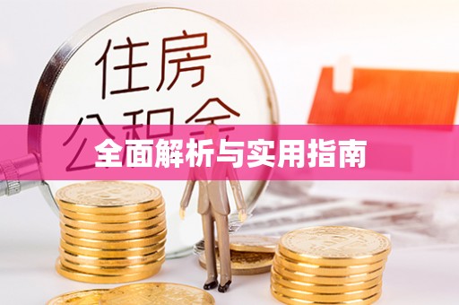 略阳全面解析与实用指南