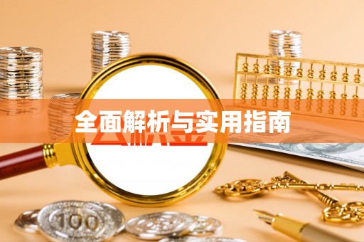 略阳全面解析与实用指南