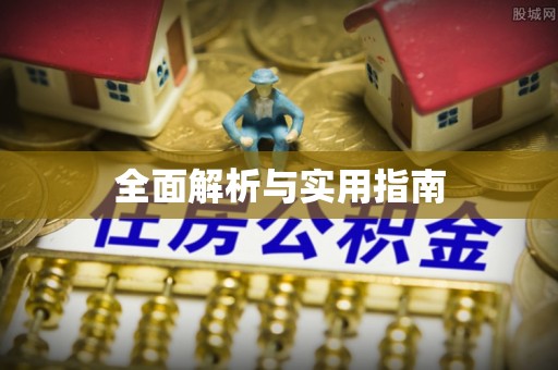 略阳全面解析与实用指南